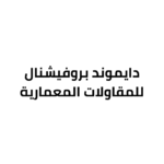 دايموند-بروفيشنال-للمقاولات-المعمارية.png