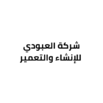 شركة-العبودي-للإنشاء-والتعمير.png