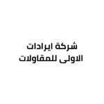 شركة-ايرادات-الاولى-للمقاولات.png