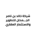 شركة خالد بن ناصر الجمحان للتطوير والاستثمار العقاري