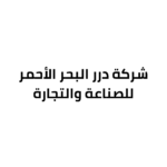 شركة درر البحر الأحمر للصناعة والتجارة