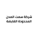 شركة-سمت-المدن-المحدودة-القابضة.png