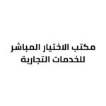 مكتب-الاختيار-المباشر-للخدمات-التجارية.png